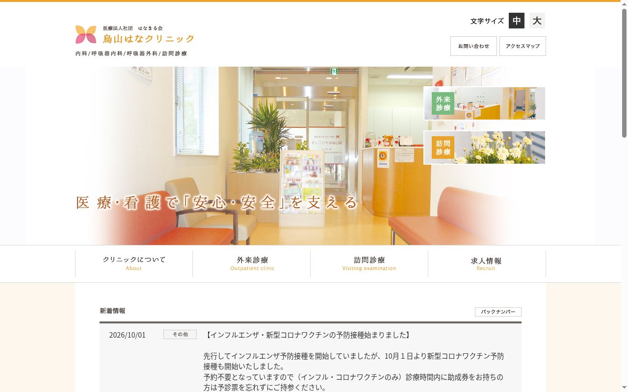 医療法人社団はなまる会　烏山はなクリニックの公式サイトのスクリーンショット