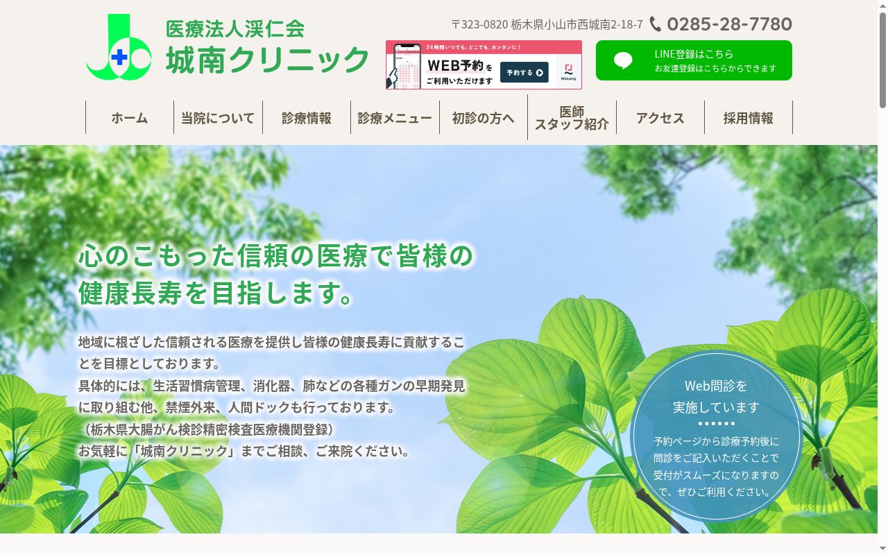 医療法人　渓仁会　城南クリニックの公式サイトのスクリーンショット
