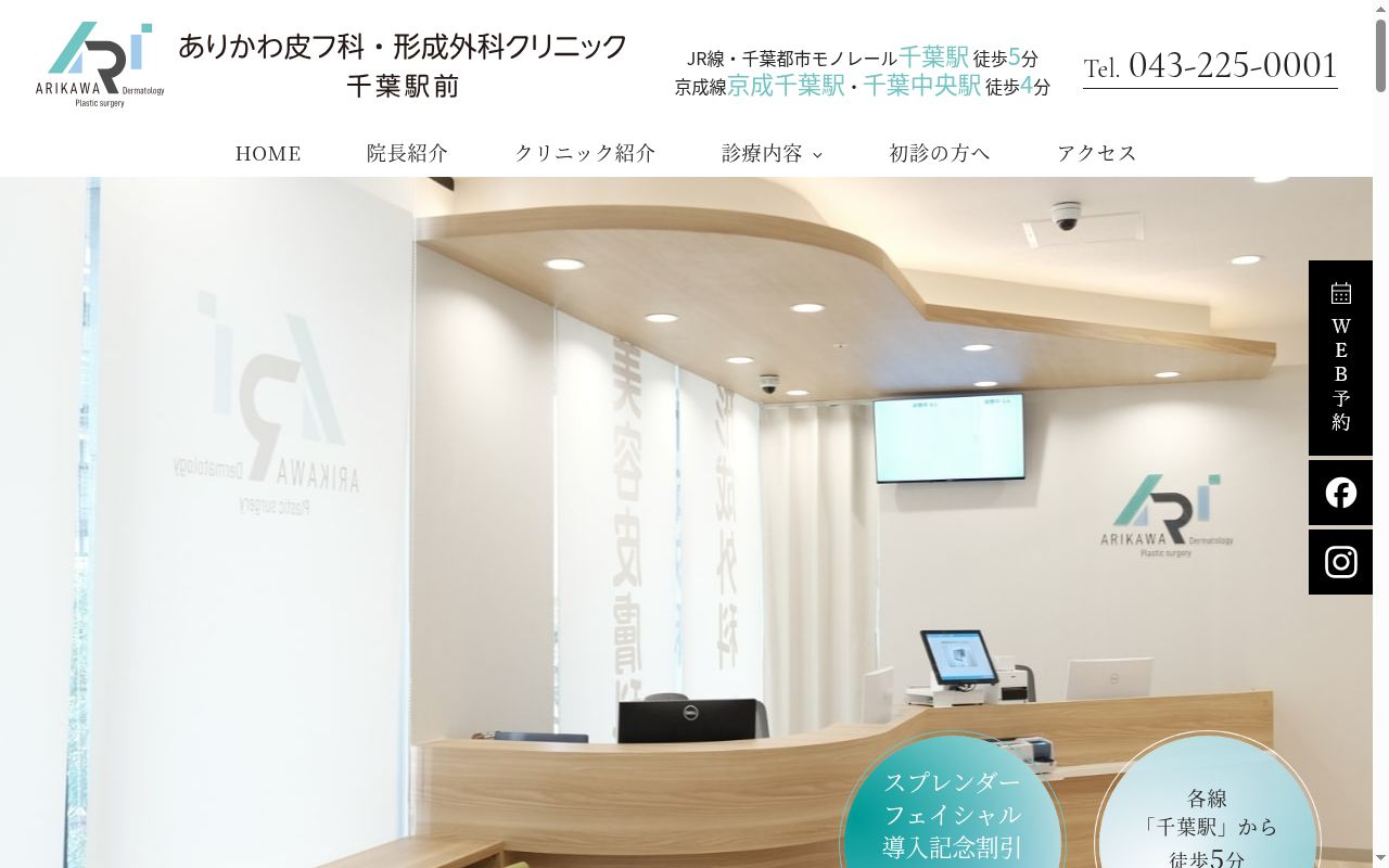 ありかわ皮フ科・形成外科クリニック千葉駅前の公式サイトのスクリーンショット
