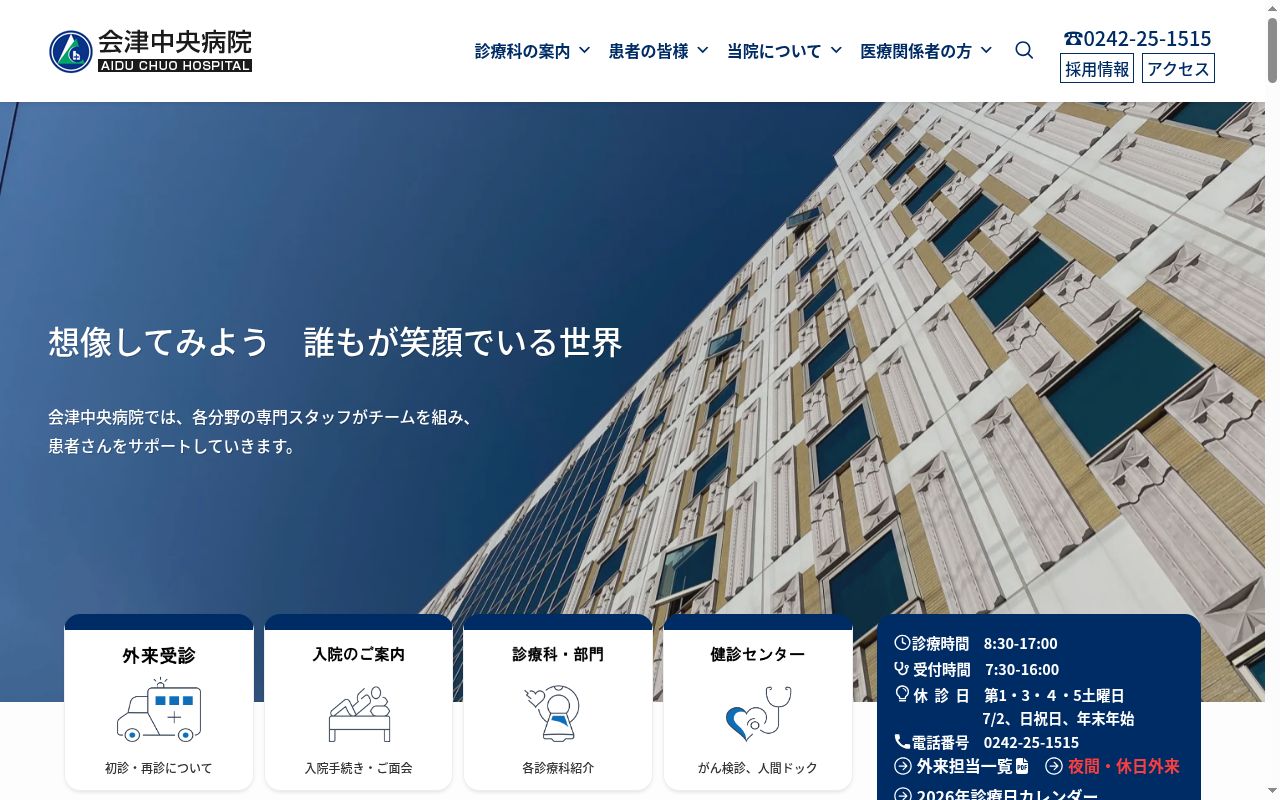 会津中央病院の公式サイトのスクリーンショット