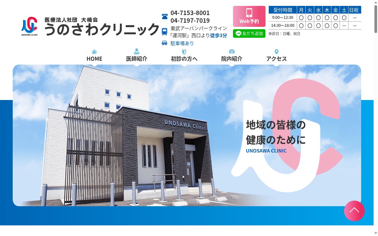 医療法人社団大楠会 うのさわクリニックの公式サイトのスクリーンショット