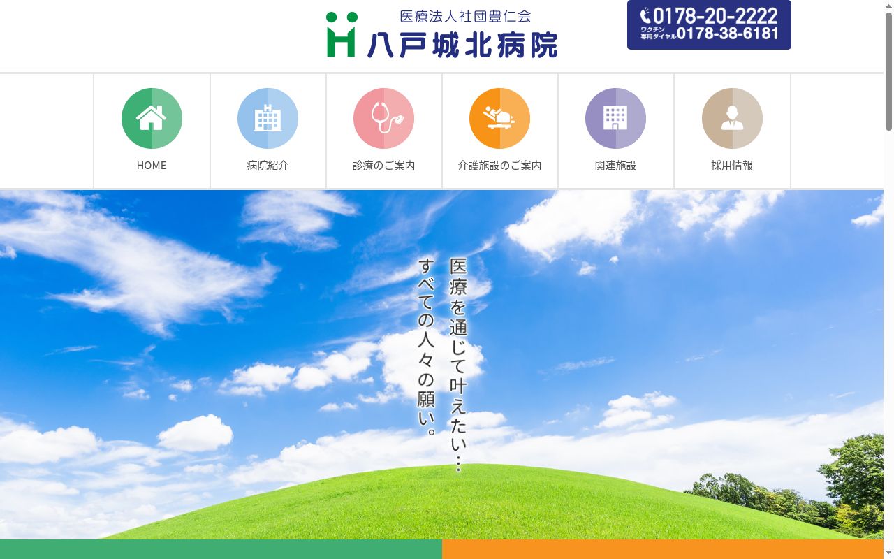 八戸城北病院の公式サイトのスクリーンショット