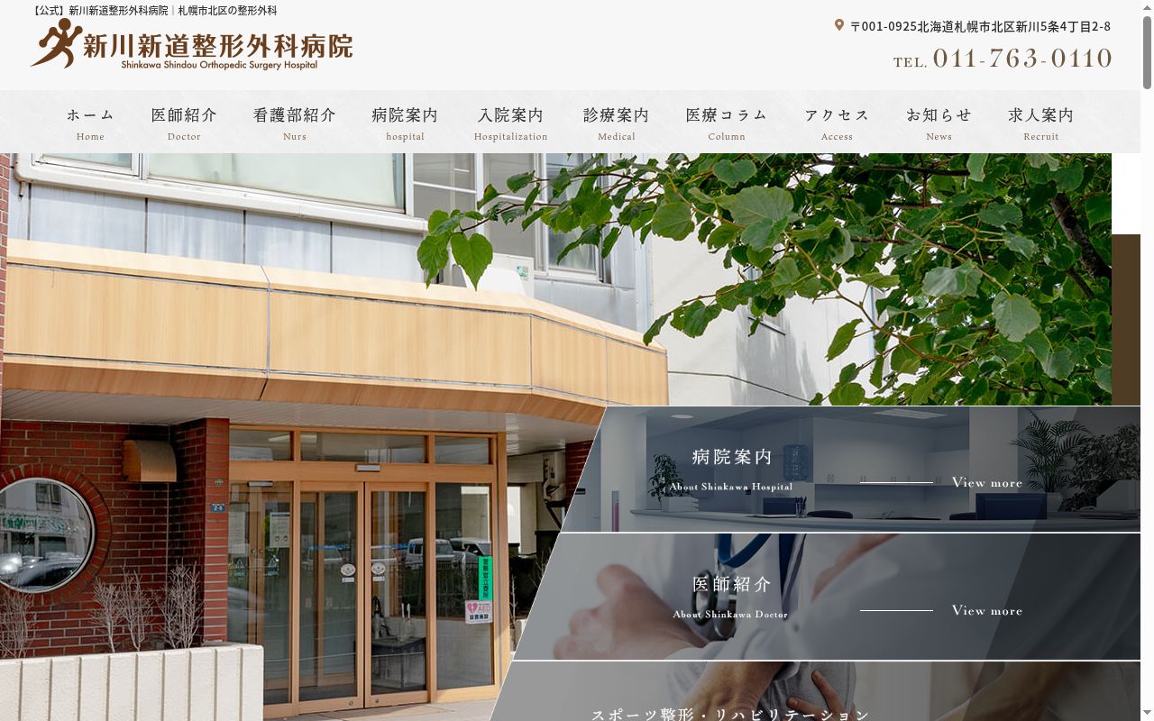 医療法人新川新道整形外科病院の公式サイトのスクリーンショット