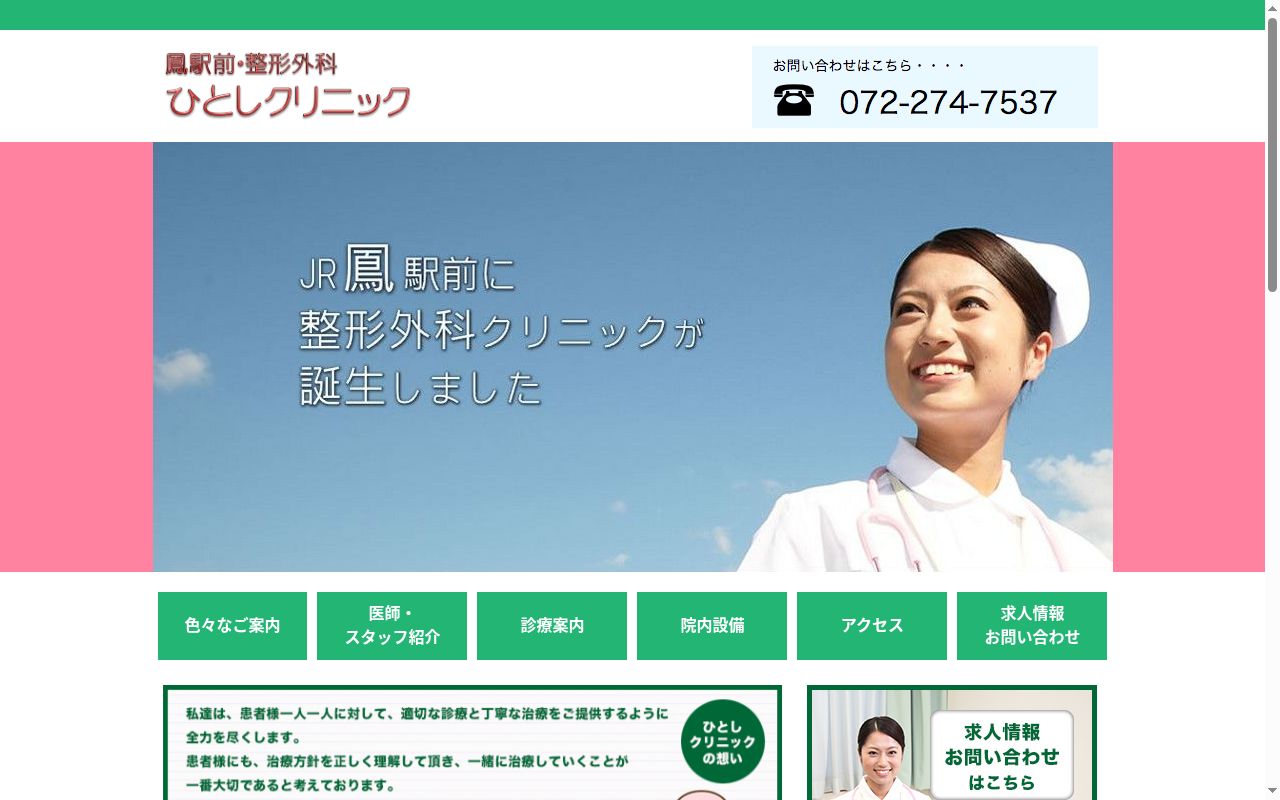 医療法人ひとし会 ひとしクリニックの公式サイトのスクリーンショット