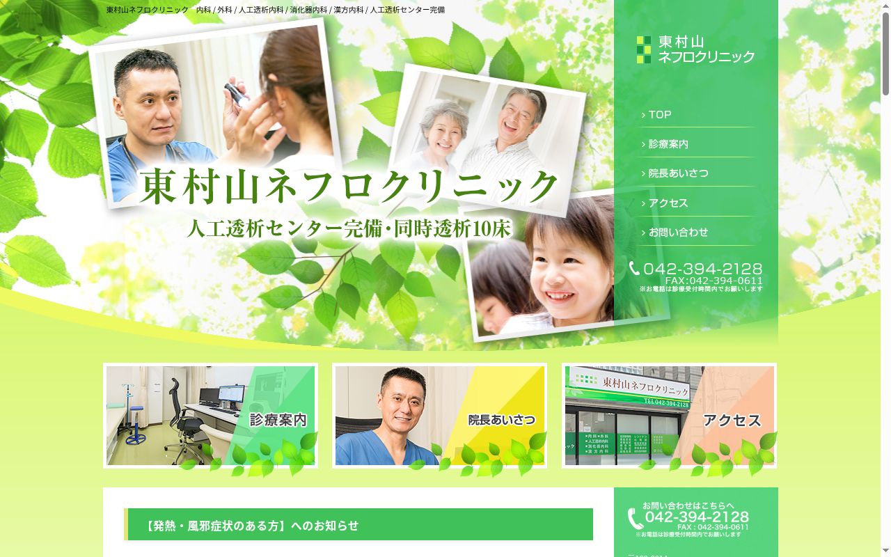東村山ネフロクリニックの公式サイトのスクリーンショット