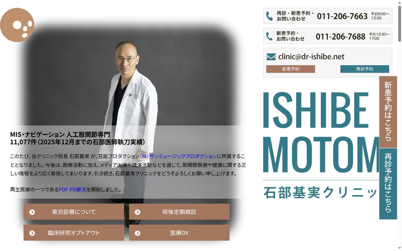 石部基実クリニックの公式サイトのスクリーンショット