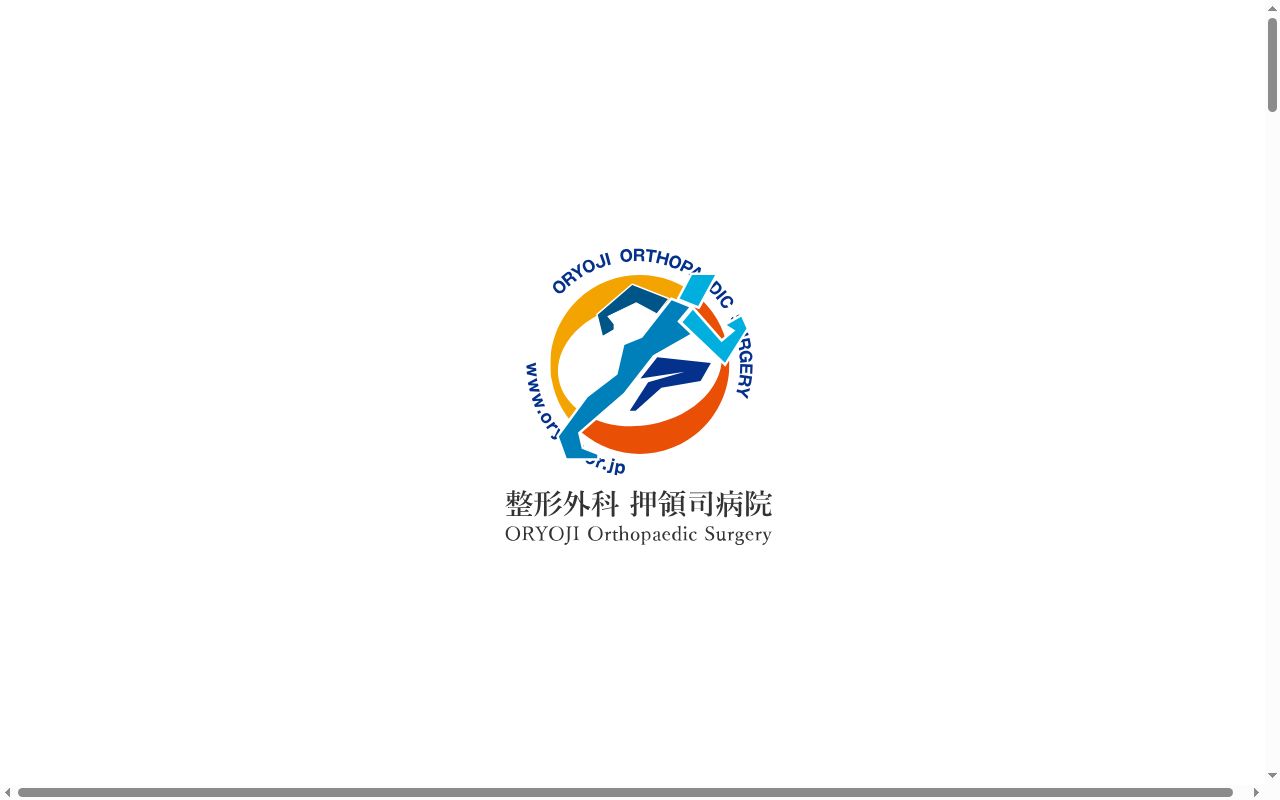医療法人友光会整形外科押領司病院の公式サイトのスクリーンショット