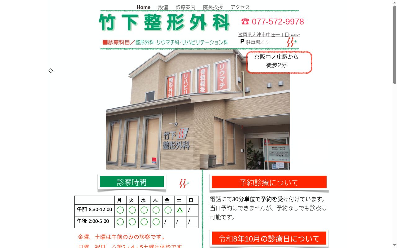 竹下整形外科の公式サイトのスクリーンショット