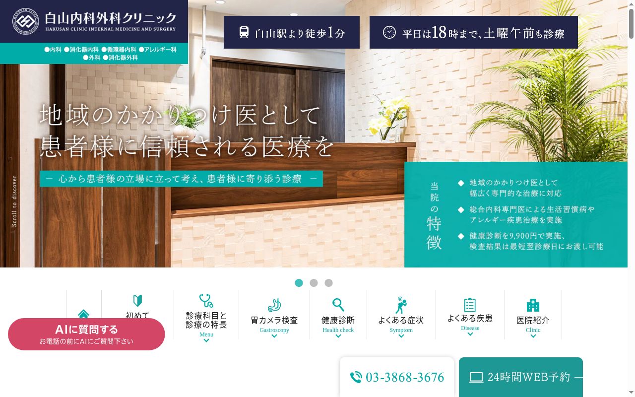白山内科外科クリニックの公式サイトのスクリーンショット
