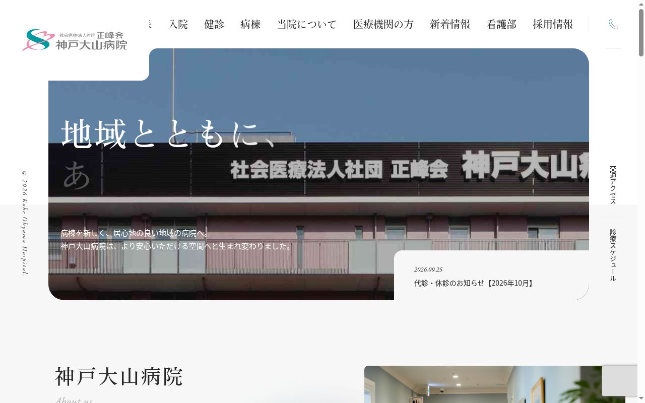 社会医療法人社団　正峰会　神戸大山病院の公式サイトのスクリーンショット