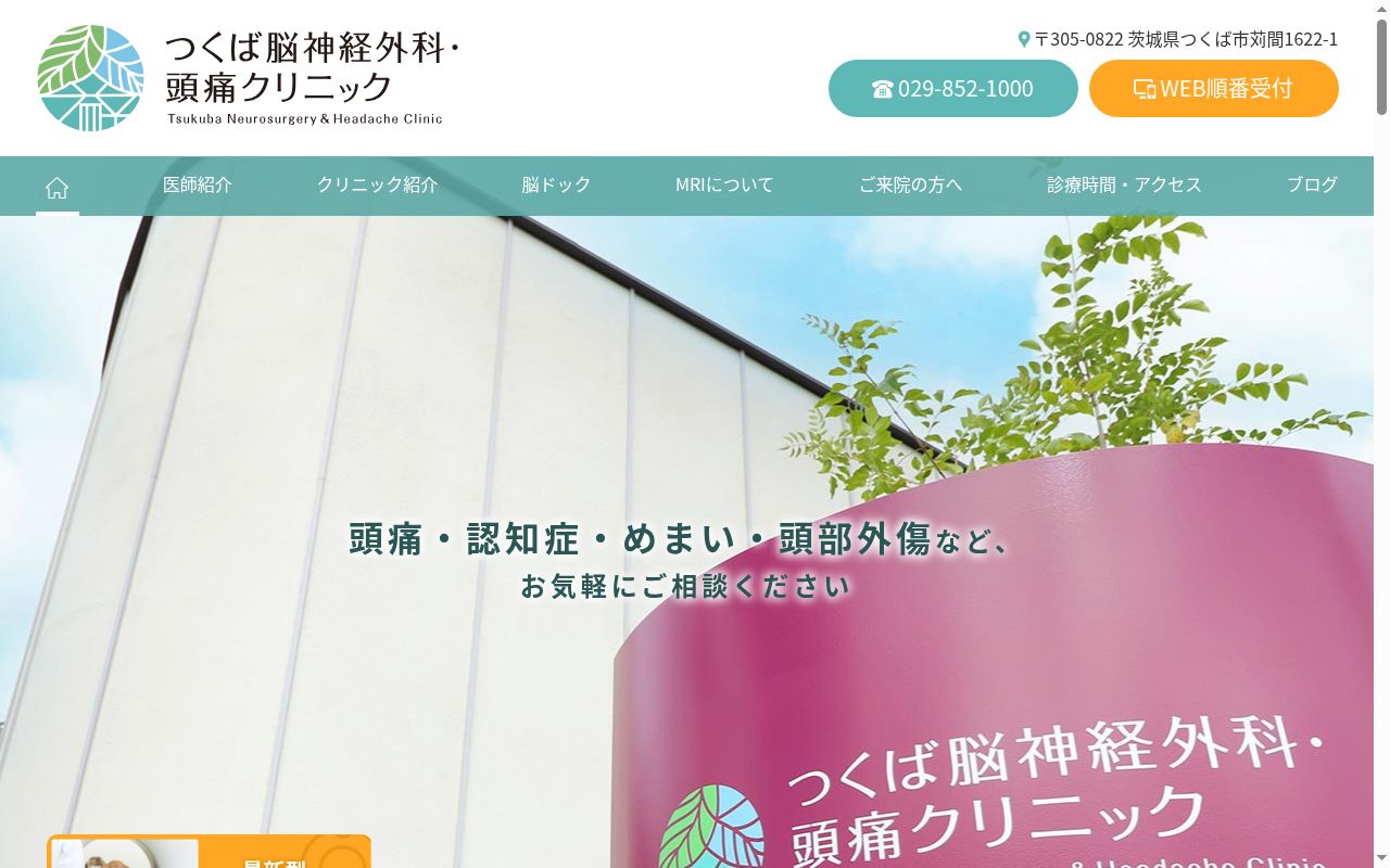 つくば脳神経外科・頭痛クリニックの公式サイトのスクリーンショット