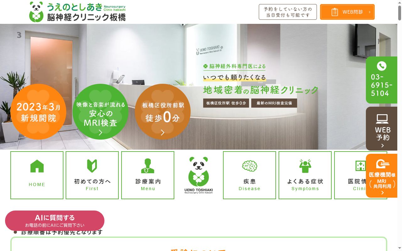 医療法人社団PANDA うえのとしあき脳神経クリニック板橋の公式サイトのスクリーンショット