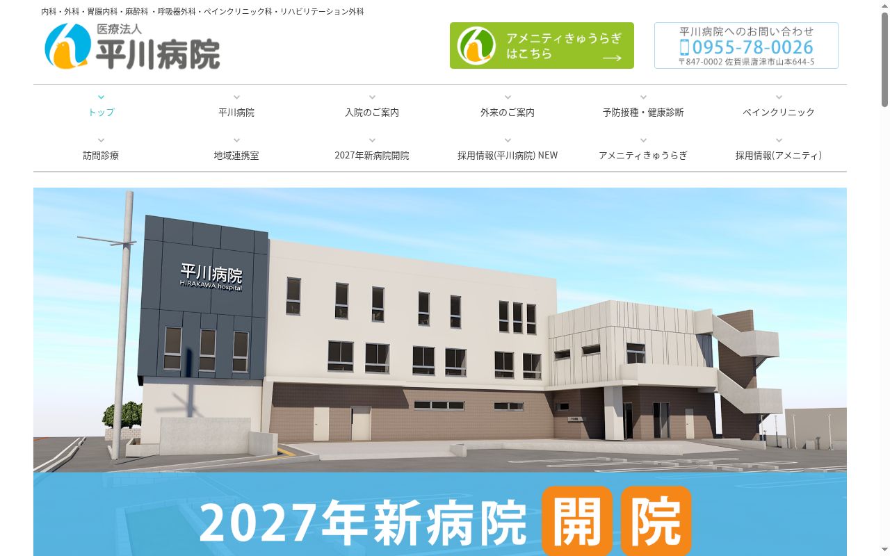 医療法人平川病院の公式サイトのスクリーンショット