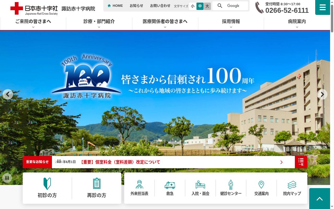 諏訪赤十字病院の公式サイトのスクリーンショット