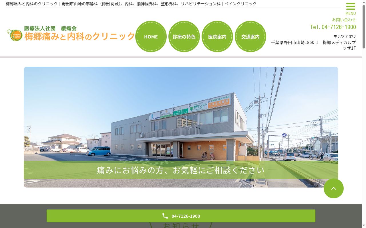 医療法人社団緩痛会　梅郷痛みと内科のクリニックの公式サイトのスクリーンショット