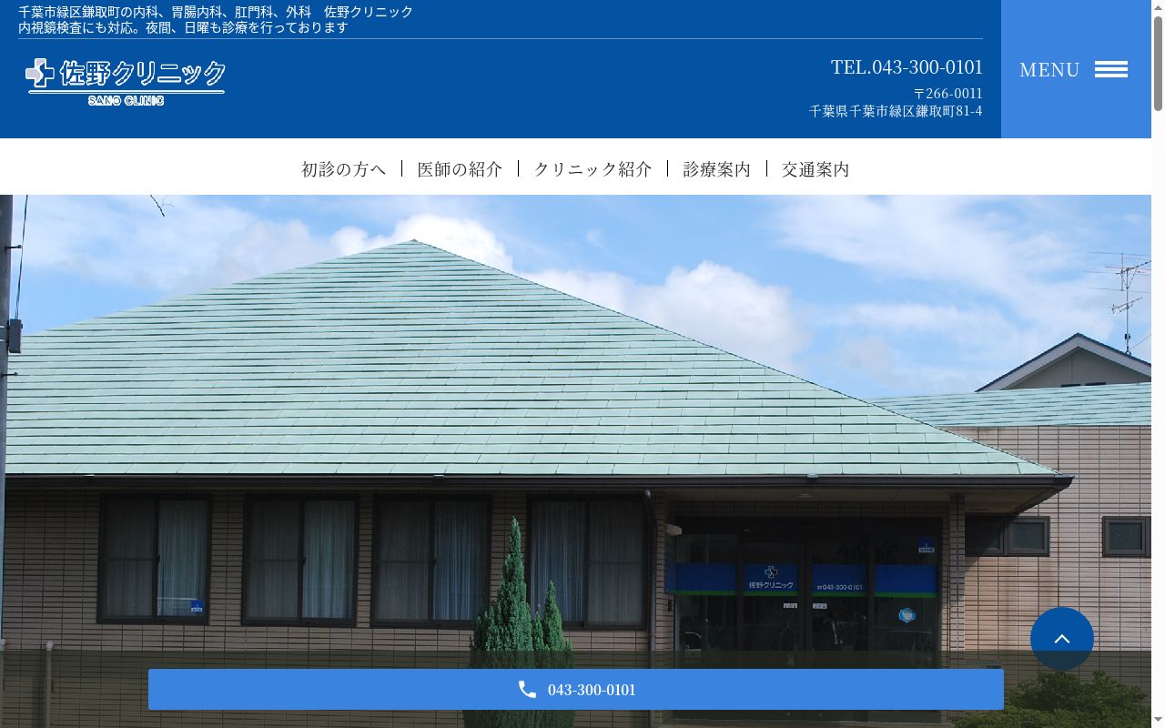 佐野クリニックの公式サイトのスクリーンショット