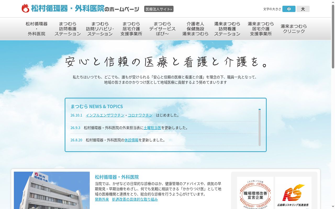松村循環器・外科医院の公式サイトのスクリーンショット