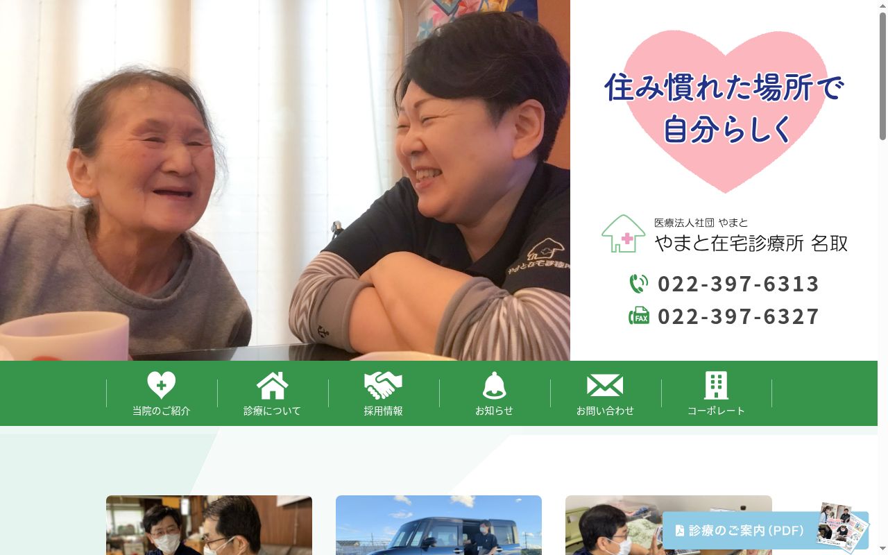 やまと在宅診療所名取の公式サイトのスクリーンショット