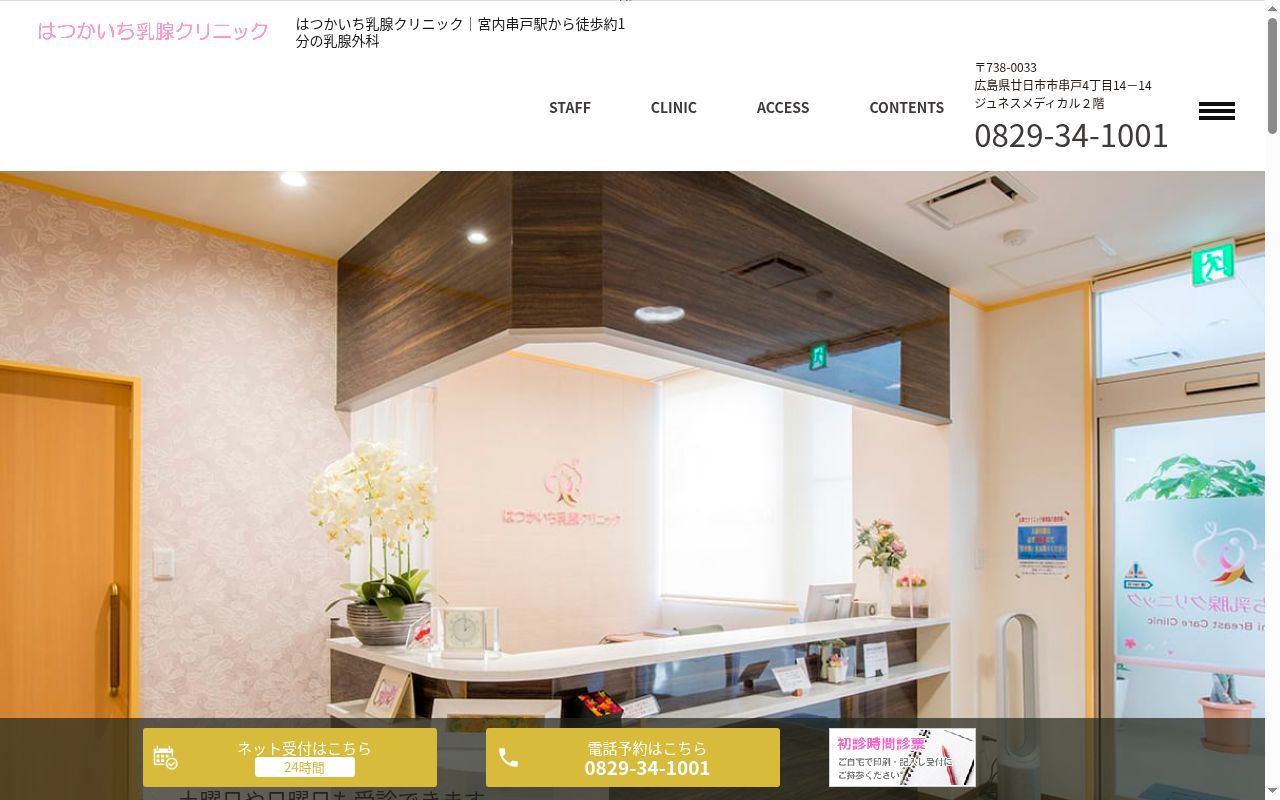はつかいち乳腺クリニックの公式サイトのスクリーンショット