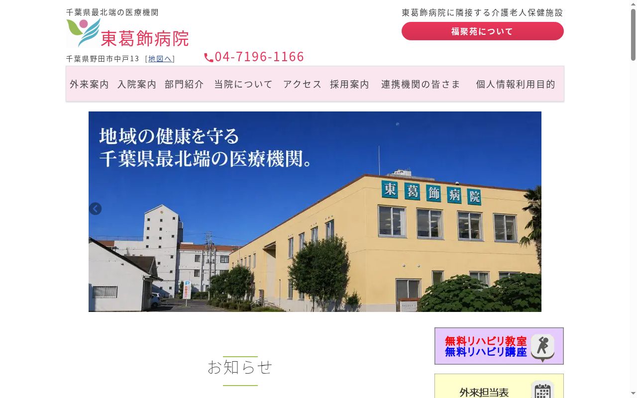 医療法人社団福聚会　東葛飾病院の公式サイトのスクリーンショット