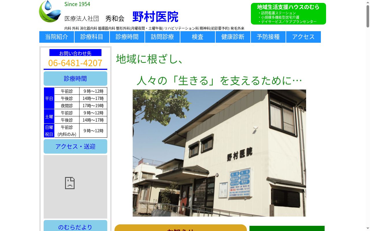 医療法人社団　秀和会　野村医院の公式サイトのスクリーンショット