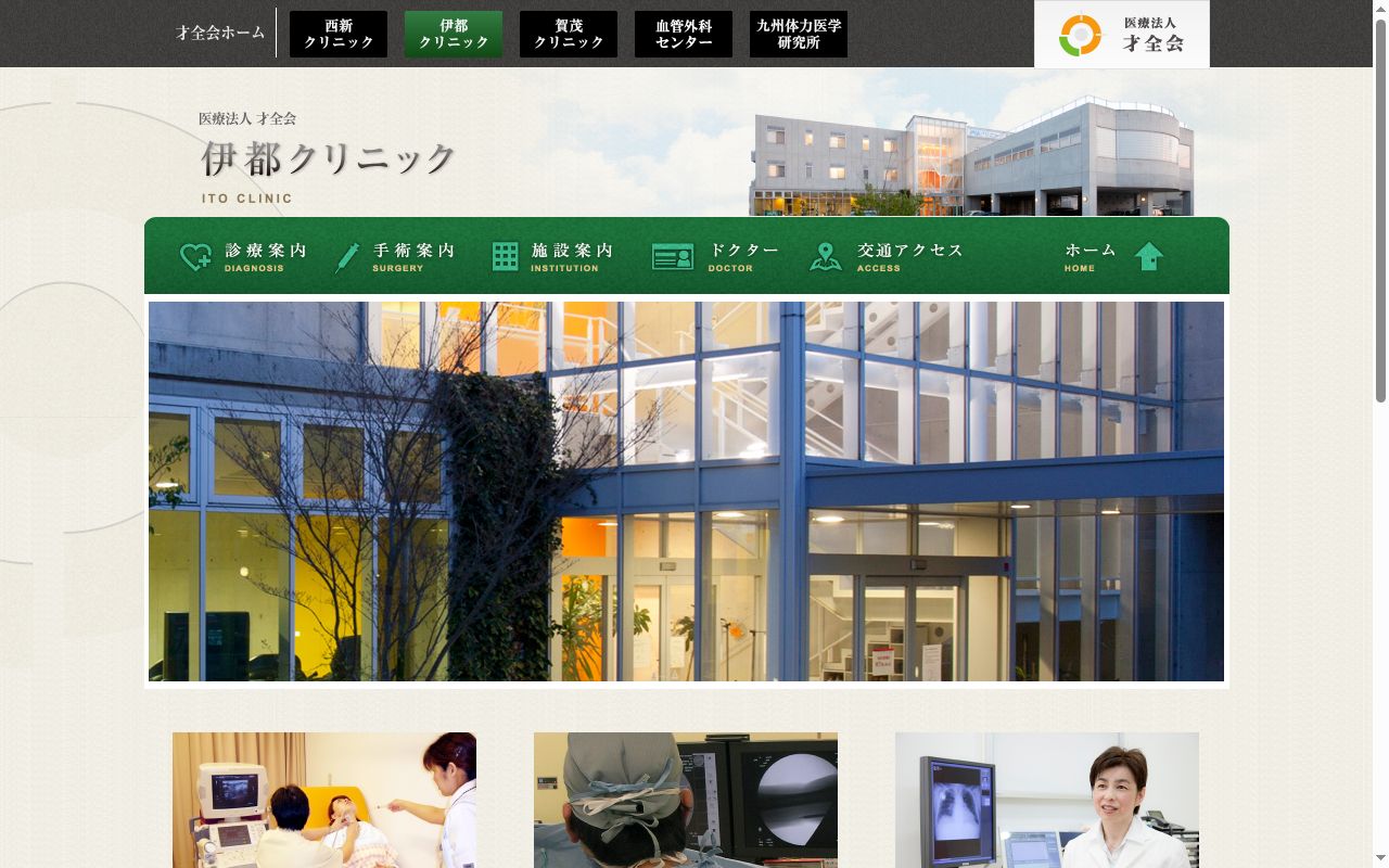 医療法人 才全会 伊都クリニックの公式サイトのスクリーンショット