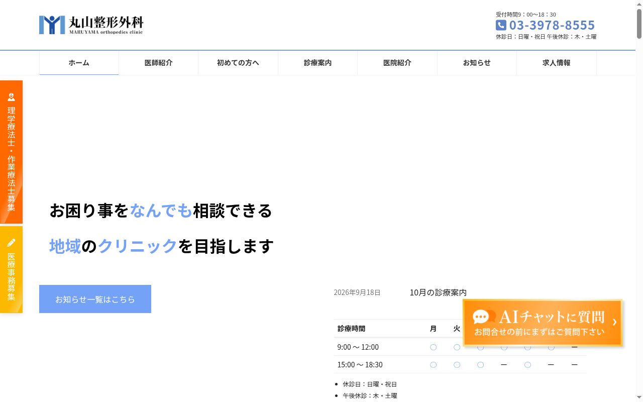 丸山整形外科の公式サイトのスクリーンショット