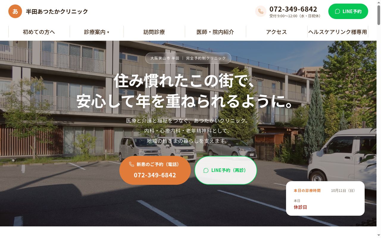一般社団法人ヘルスケアイノベーション大阪さやま半田あつたかクリニックの公式サイトのスクリーンショット