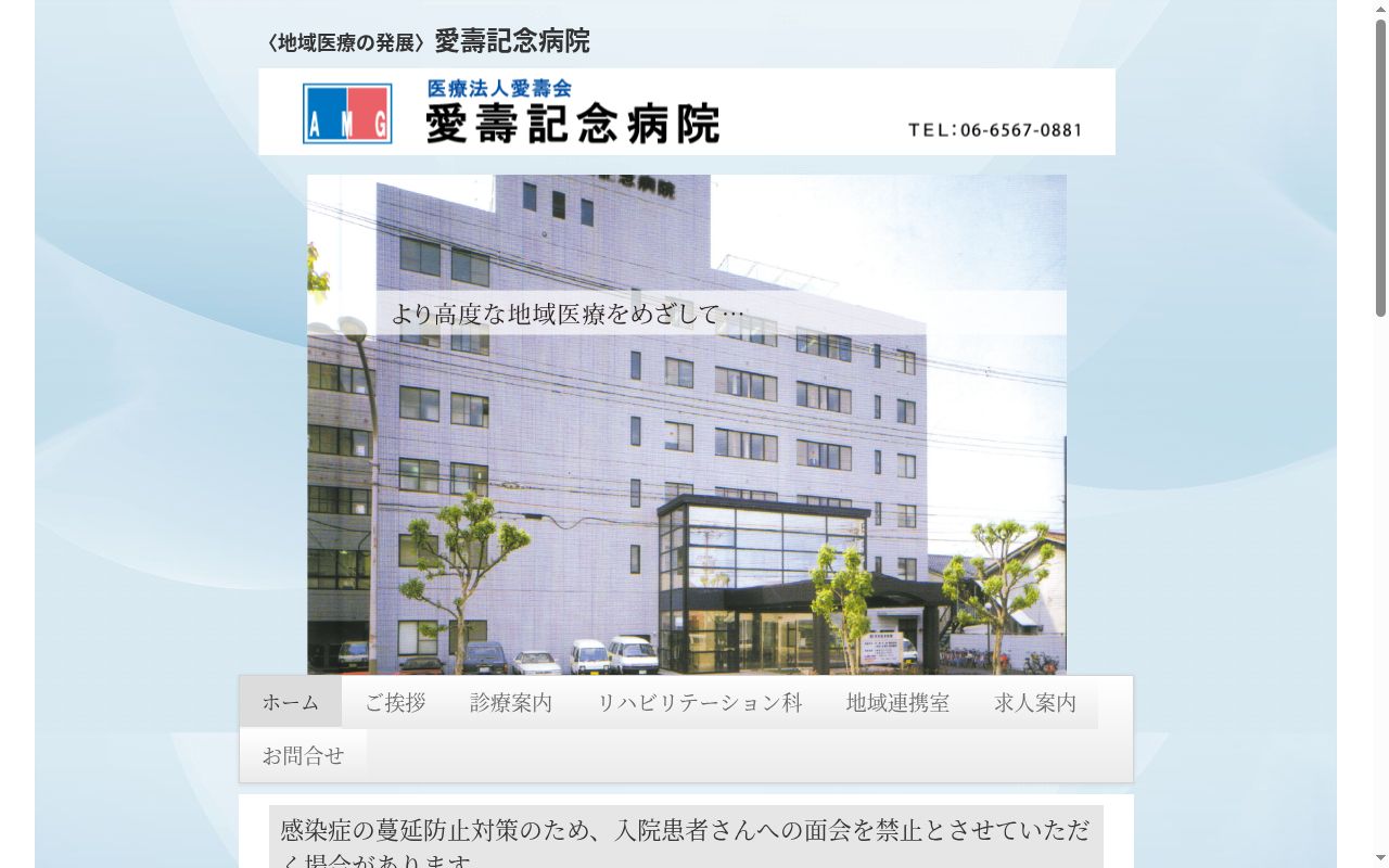 医療法人愛壽会 愛壽記念病院の公式サイトのスクリーンショット