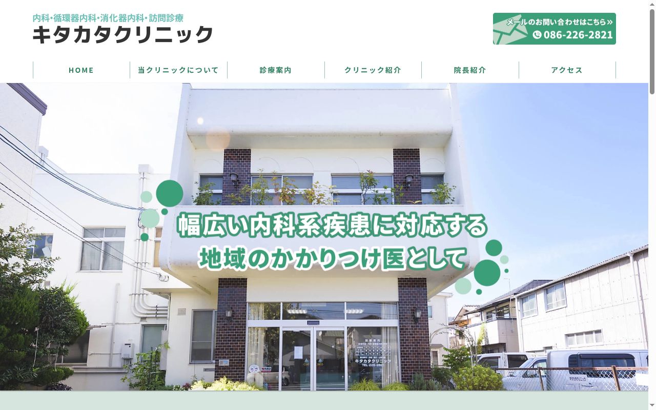 キタカタクリニックの公式サイトのスクリーンショット