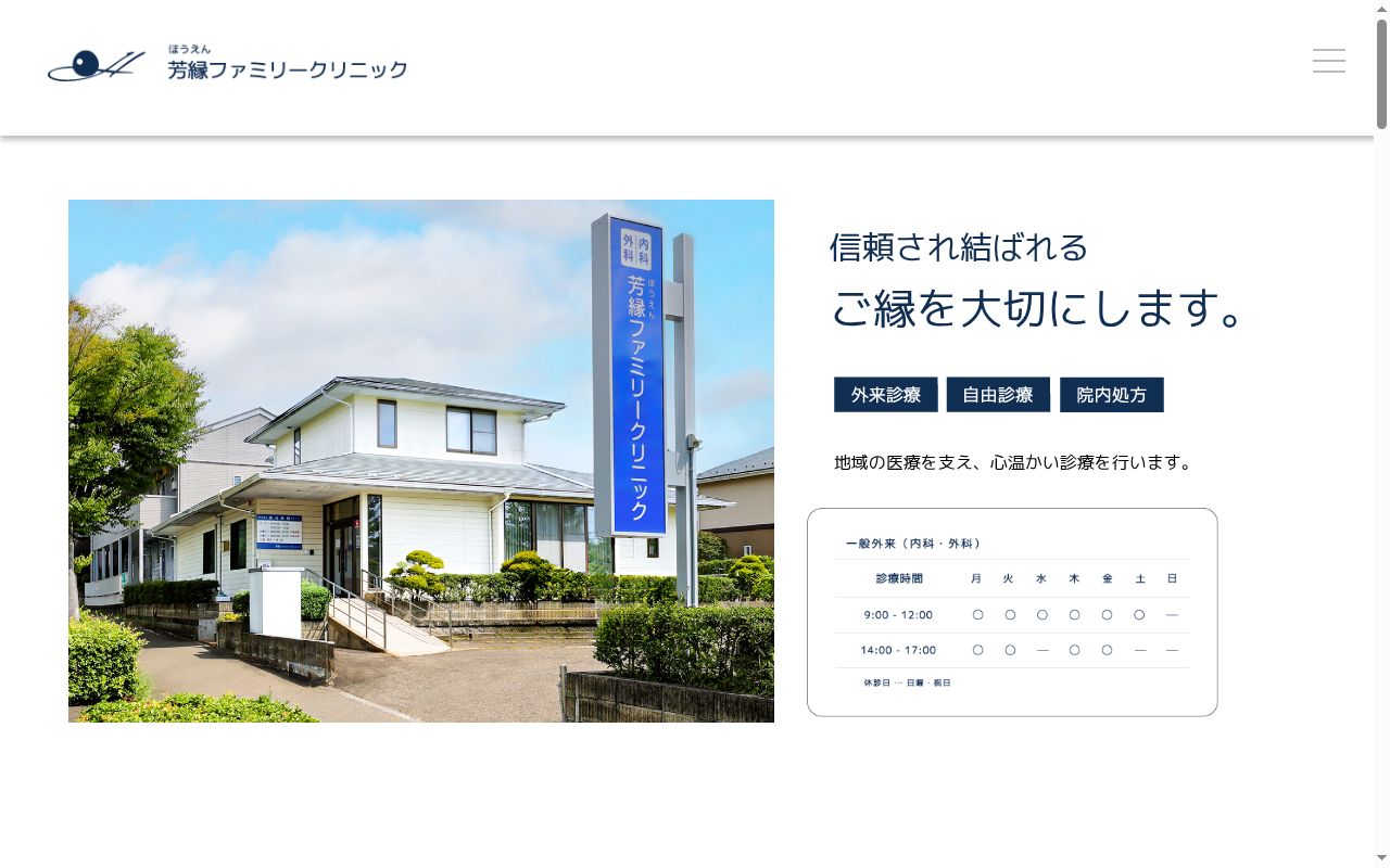芳縁ファミリークリニックの公式サイトのスクリーンショット