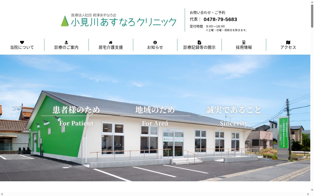 医療法人社団君津あすなろ会　小見川あすなろクリニックの公式サイトのスクリーンショット