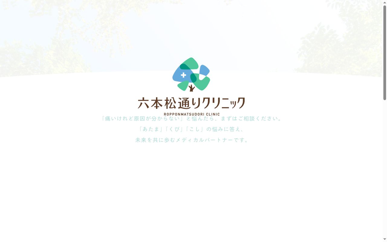 六本松通りクリニックの公式サイトのスクリーンショット