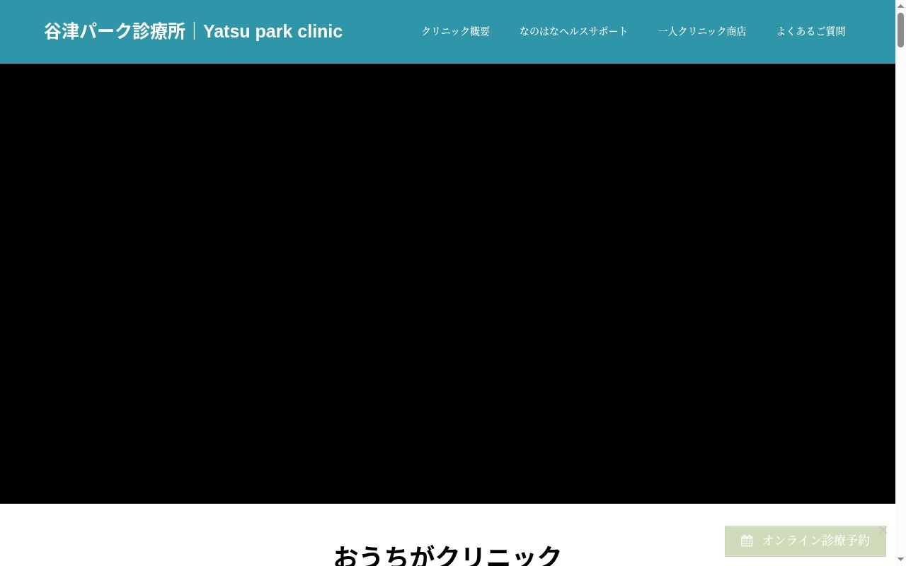 医療法人ユリシス会 谷津パーク診療所の公式サイトのスクリーンショット