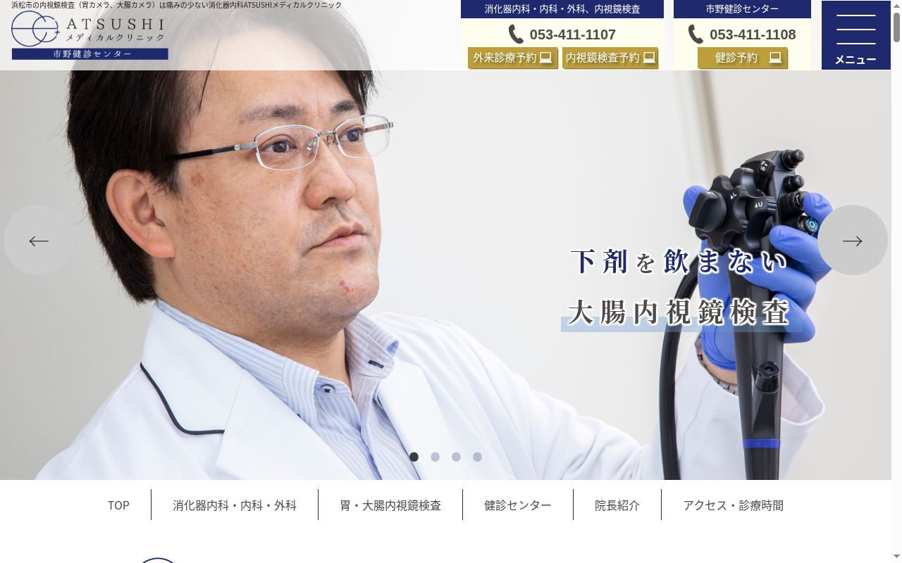 ATSUSHIメディカルクリニックの公式サイトのスクリーンショット