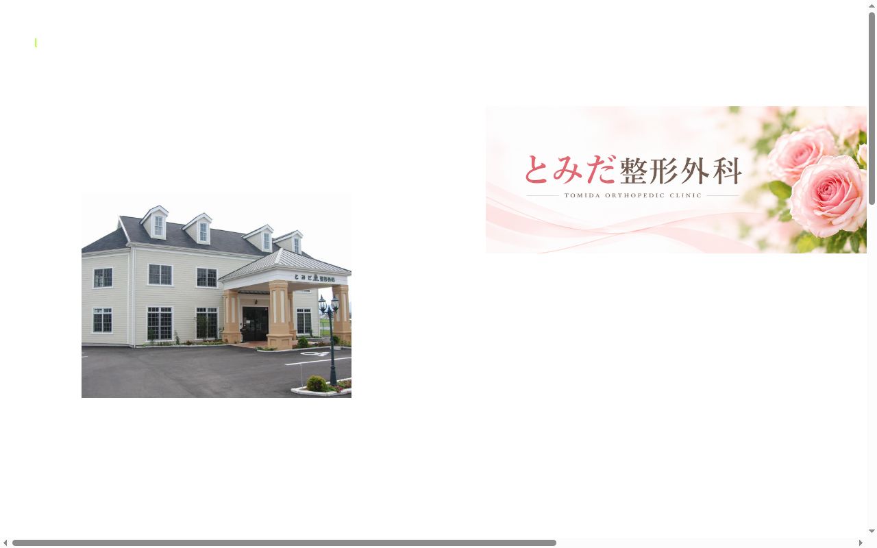 医療法人ハッピーサポート　とみだ整形外科の公式サイトのスクリーンショット
