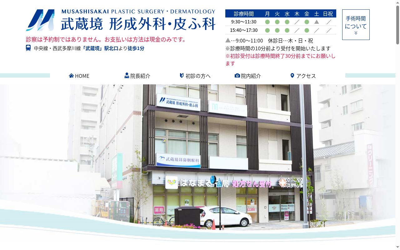 武蔵境形成外科・皮ふ科の公式サイトのスクリーンショット