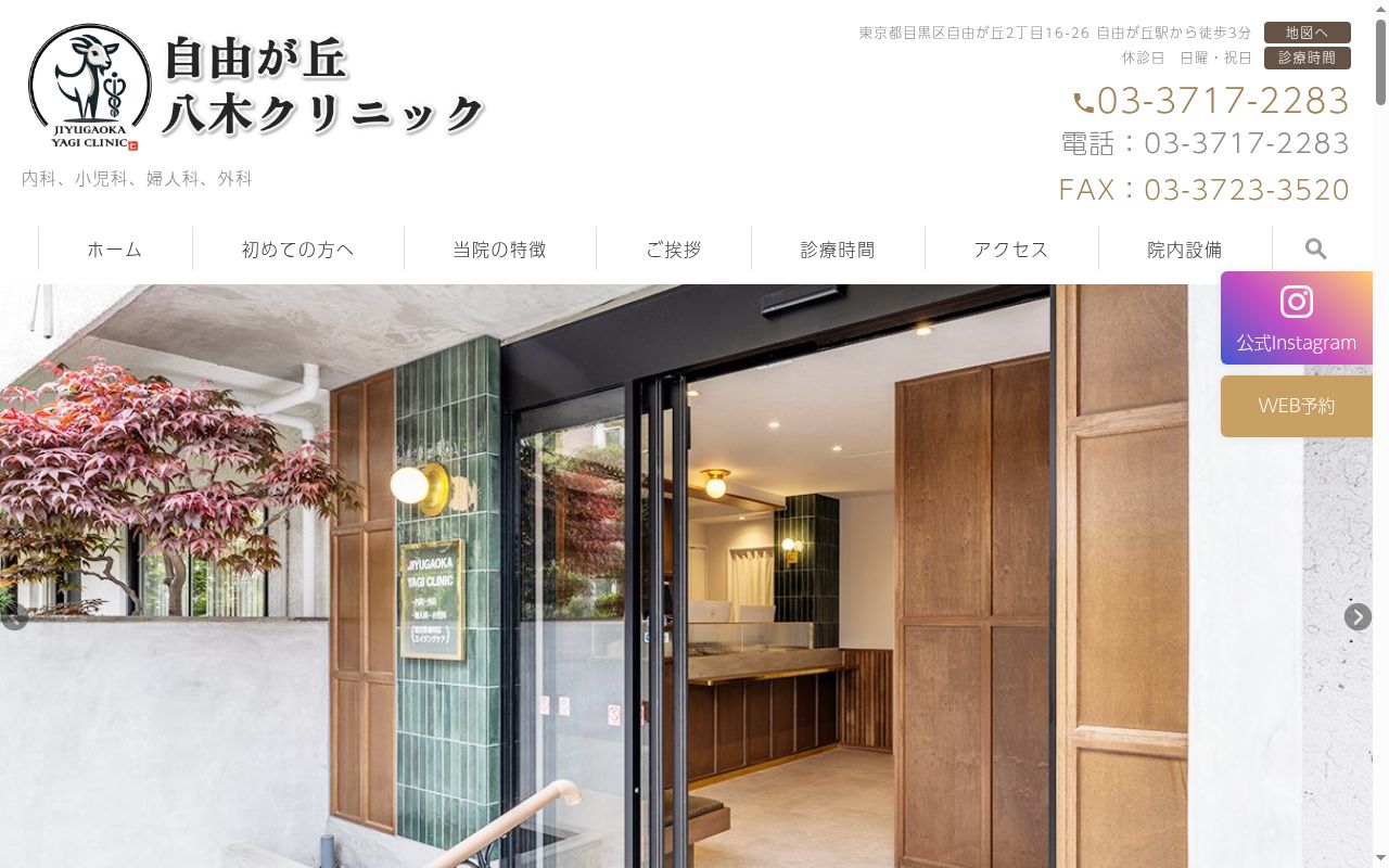 医療法人社団 自由が丘八木クリニックの公式サイトのスクリーンショット