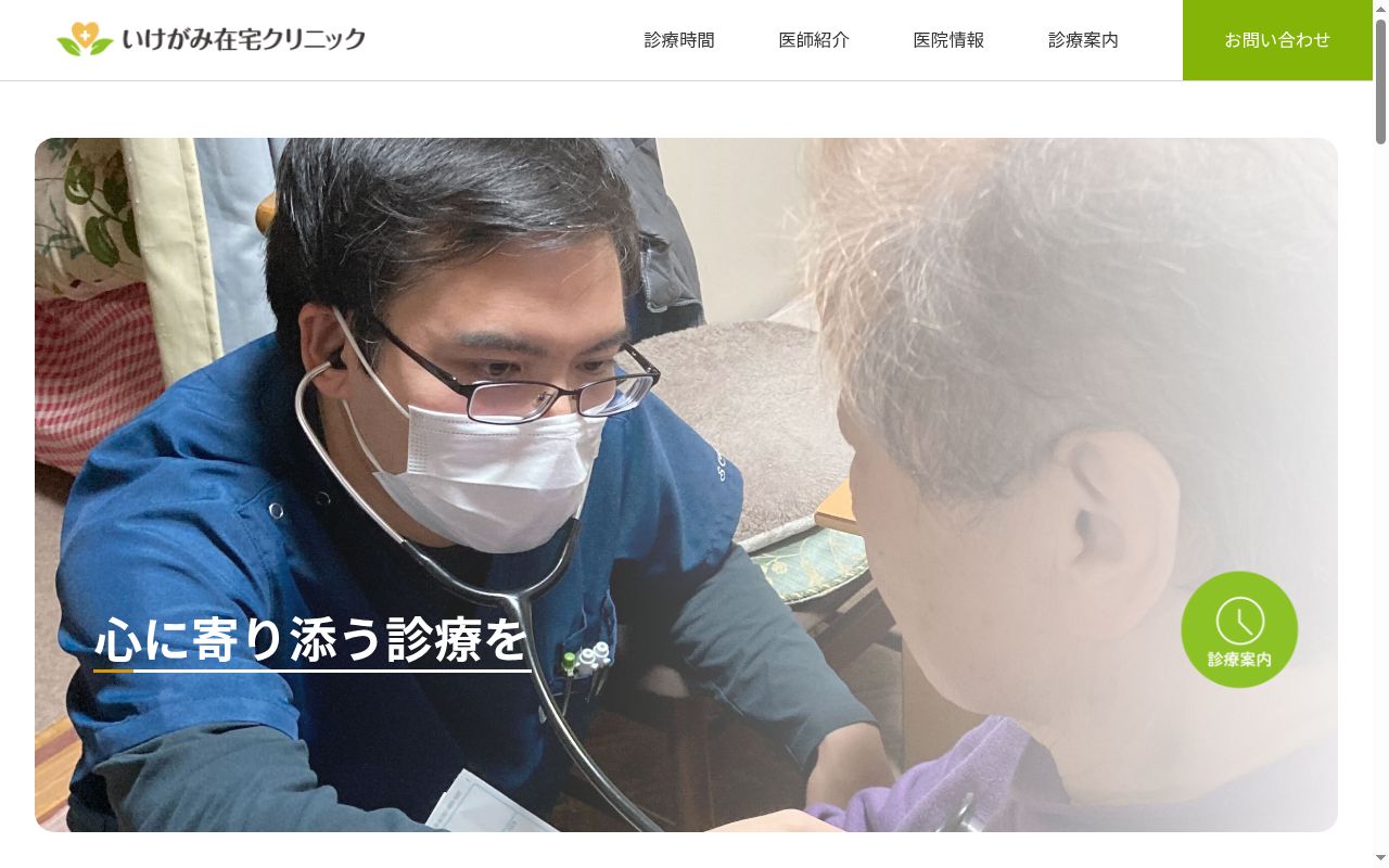 医療法人社団眞恵会　いけがみ在宅クリニックの公式サイトのスクリーンショット