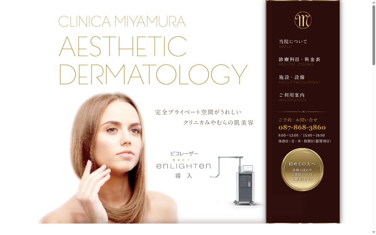 Ｃｌｉｎｉｃａみやむらの公式サイトのスクリーンショット