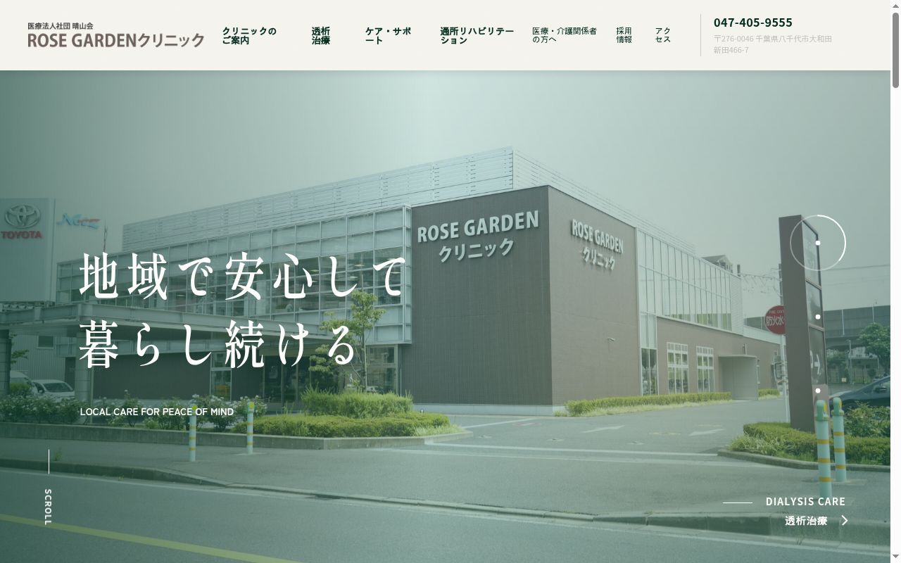 医療法人社団晴山会 ROSEGARDENクリニックの公式サイトのスクリーンショット
