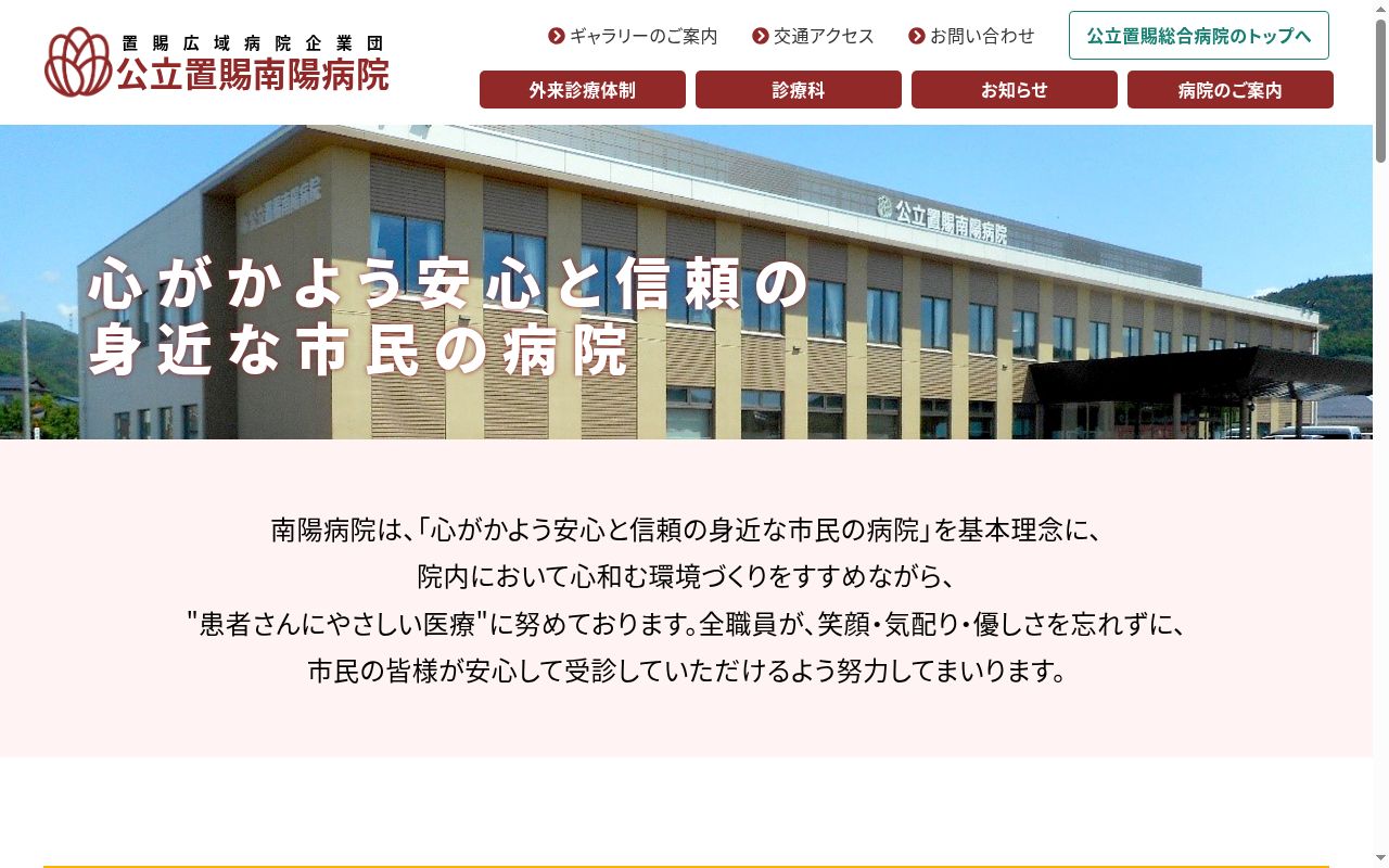 公立置賜南陽病院の公式サイトのスクリーンショット