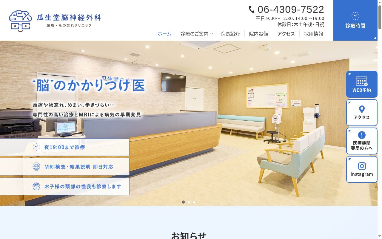 瓜生堂脳神経外科 頭痛・もの忘れクリニックの公式サイトのスクリーンショット