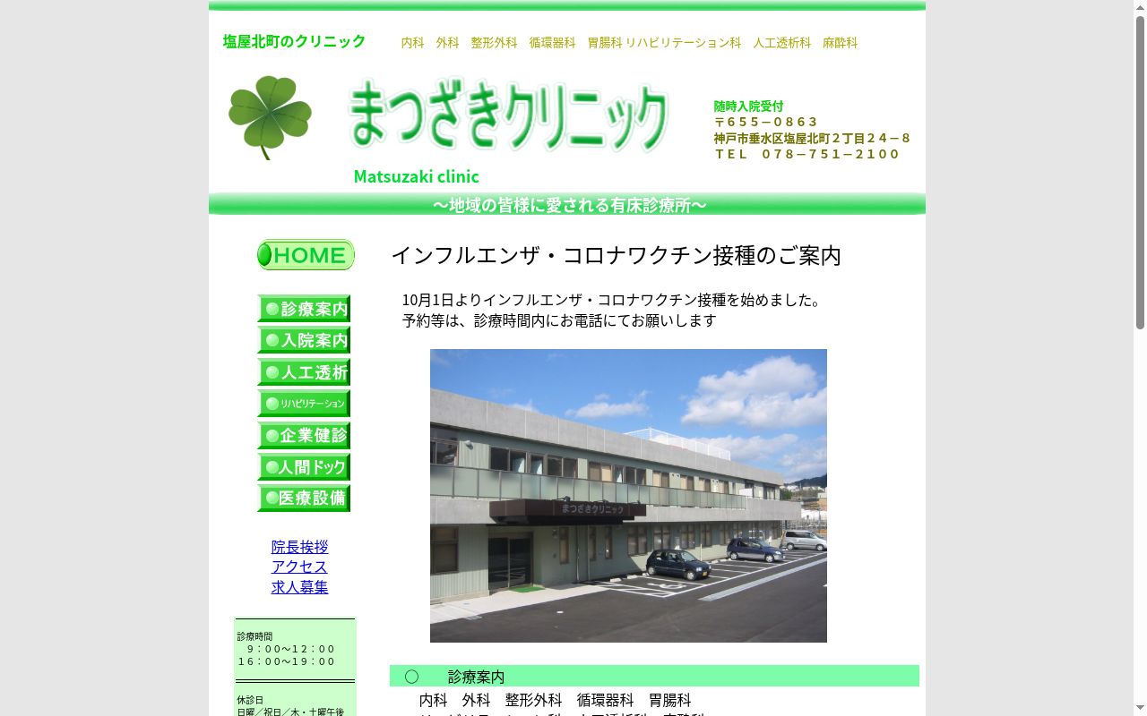 まつざきクリニックの公式サイトのスクリーンショット