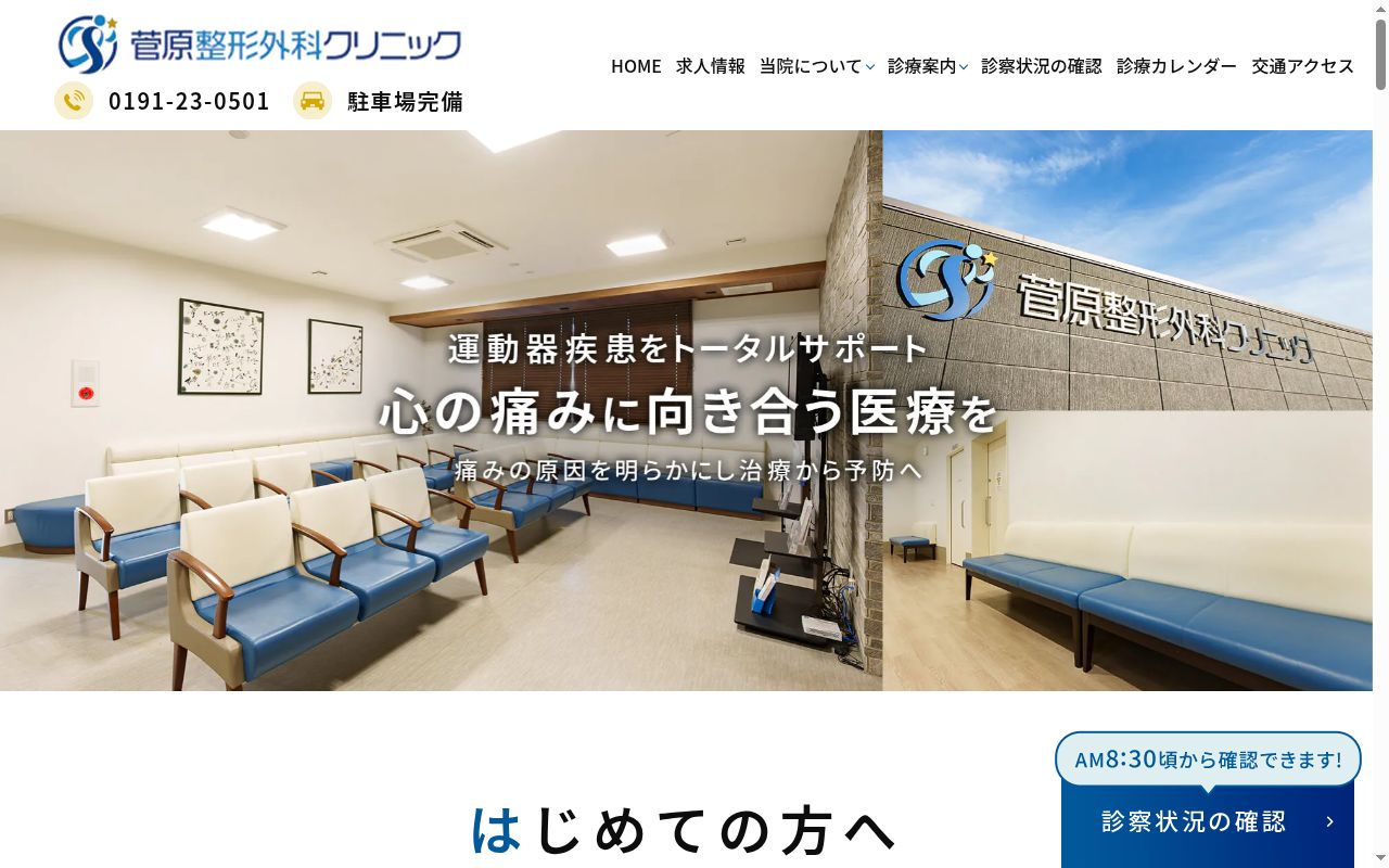 医療法人菅原整形外科クリニックの公式サイトのスクリーンショット