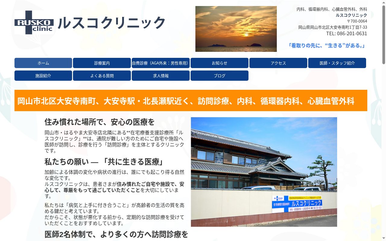 ルスコクリニックの公式サイトのスクリーンショット
