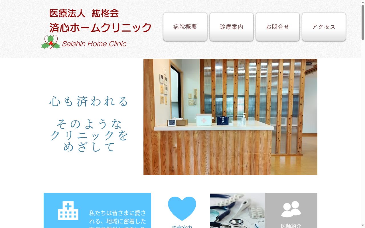 済心ホームクリニックの公式サイトのスクリーンショット