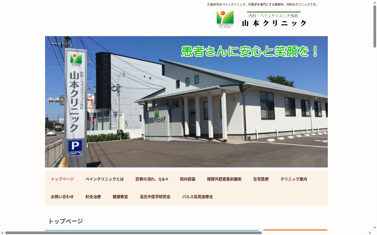 山本クリニックの公式サイトのスクリーンショット