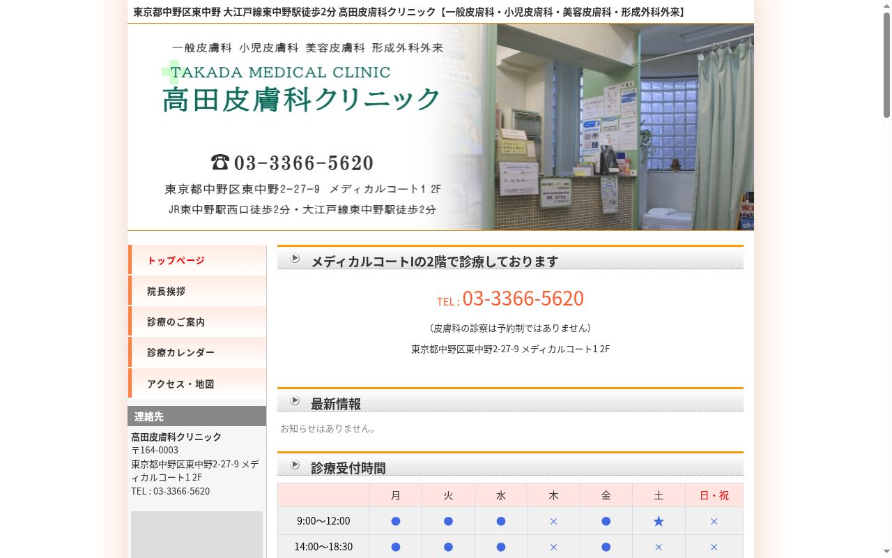高田皮膚科クリニックの公式サイトのスクリーンショット