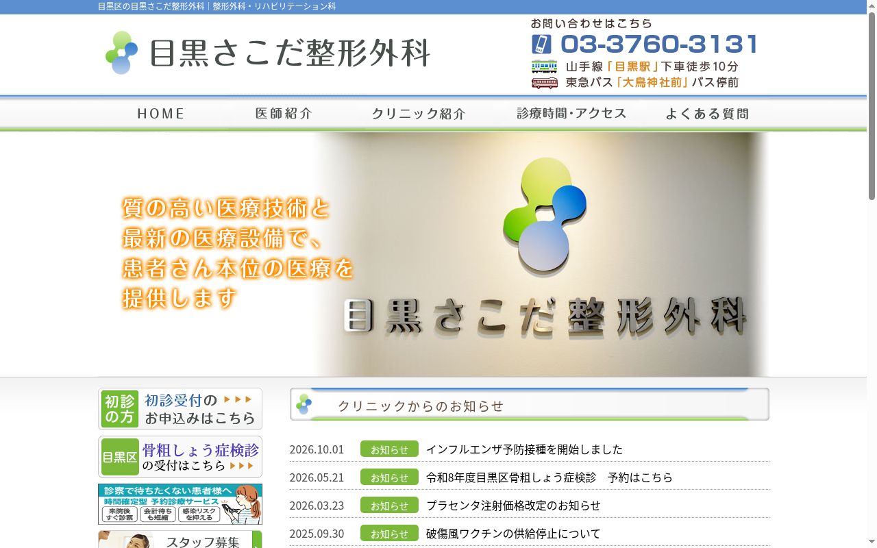 医療法人社団 順永会 目黒さこだ整形外科の公式サイトのスクリーンショット